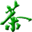 相關推薦