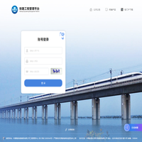 鐵路工程管理平臺