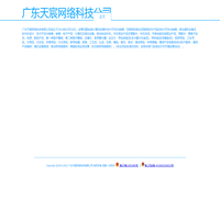廣東天宸網(wǎng)絡(luò)科技公司