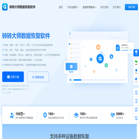 轉(zhuǎn)轉(zhuǎn)大師數(shù)據(jù)恢復(fù)