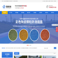 彩色陶瓷顆粒防滑路面,水性聚合物彩色路面,現(xiàn)澆金剛盲道