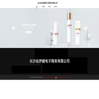長沙佑伊健電子商務有限公司