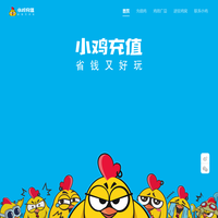 小雞充值