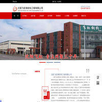 沈陽飛虹鋼結構工程有限公司