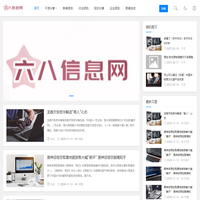 六八信息網