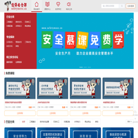 安全慕課網(wǎng)校