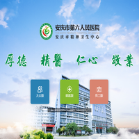 安慶市第六人民醫(yī)院