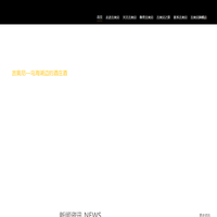 內(nèi)蒙古吉奧尼葡萄酒業(yè)有限責(zé)任公司