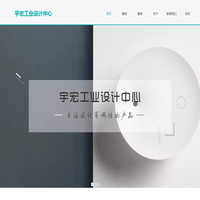 宇宏工業設計中心