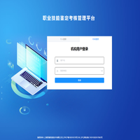 職業(yè)技能鑒定考核管理平臺(tái)