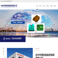 臺州市黃巖美雀思模具有限公司