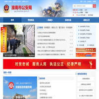 淮南市公安局