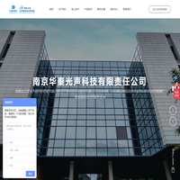 南京華秦光聲科技有限責任公司
