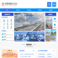 中國鐵路95306網