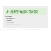 湖北穩(wěn)春醫(yī)藥有限公司