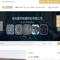 徐州鑫華耐磨材料有限公司