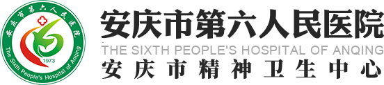 安慶市第六人民醫(yī)院