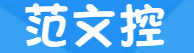 范文控，專注于分享實(shí)用文檔模板與優(yōu)秀范文！