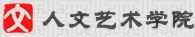 人文藝術學院