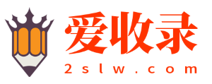 愛收錄