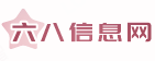 六八信息網