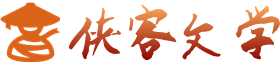 俠客文學