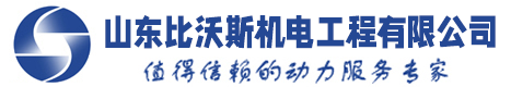 山東比沃斯機(jī)電工程有限公司