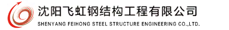 沈陽飛虹鋼結構工程有限公司
