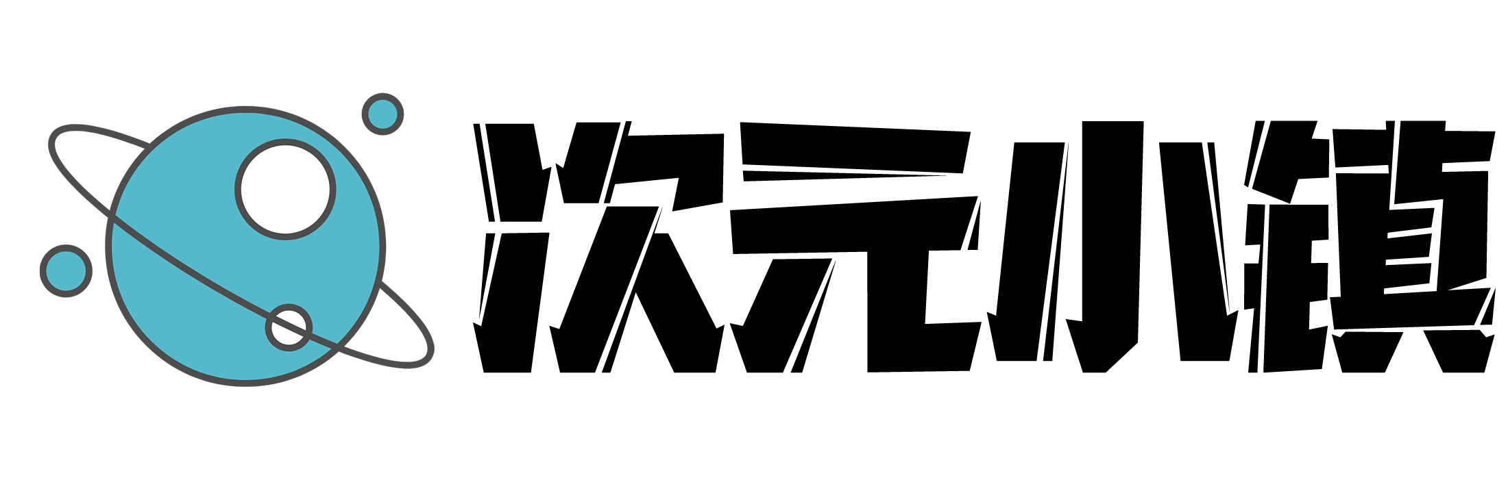 次元小鎮