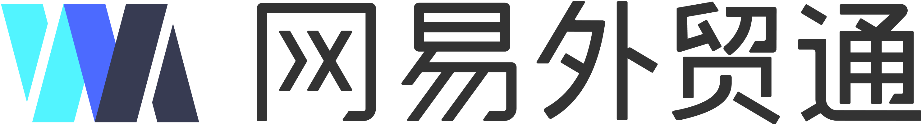 網易外貿通