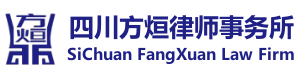 四川方烜律師事務所