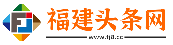 福建頭條網