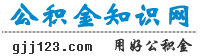 公積金知識網