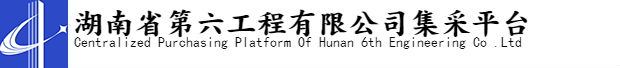 湖南省第六工程有限公司采購平臺