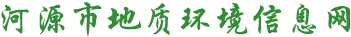 河源市地質(zhì)環(huán)境信息網(wǎng)