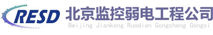 北京監控安裝/網絡布線/門禁系統