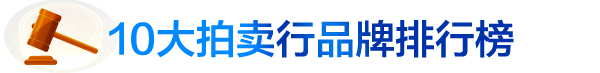 十大拍賣行
