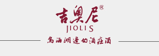 內(nèi)蒙古吉奧尼葡萄酒業(yè)有限責(zé)任公司