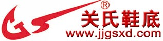 關氏鞋底