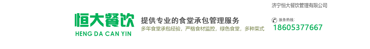 濟寧餐飲公司,食堂承包,工廠飯堂承包,員工食堂承包