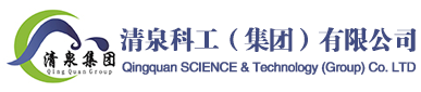 清泉科工（集團(tuán)）有限公司