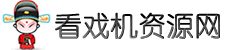 看戲機視頻下載
