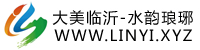 臨沂，大美臨沂，水韻瑯琊