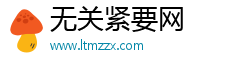 無關緊要網(wǎng)