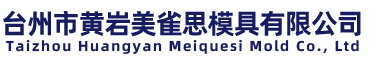 臺州市黃巖美雀思模具有限公司