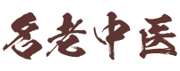 名老中醫(yī)