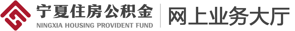 寧夏住房公積金網上業務大廳