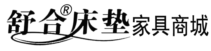 舒合床墊家具商城