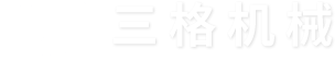高溫殺菌鍋