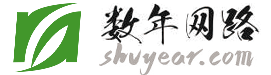 數年網路